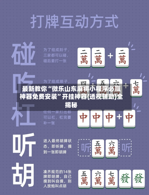 最新教你“微乐山东麻将小程序必赢神器免费安装”开挂神器{透视辅助}全揭秘-第2张图片