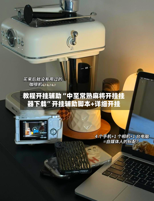 教程开挂辅助“中至常熟麻将开挂挂器下载	”开挂辅助脚本+详细开挂-第2张图片