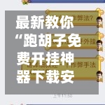 最新教你“跑胡子免费开挂神器下载安装	”+透视挂”开挂辅助软件教程-第2张图片