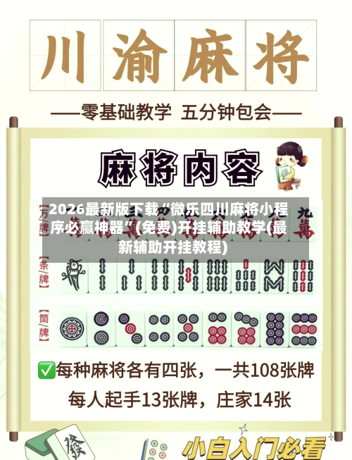 2026最新版下载“微乐四川麻将小程序必赢神器”(免费)开挂辅助教学(最新辅助开挂教程)-第2张图片