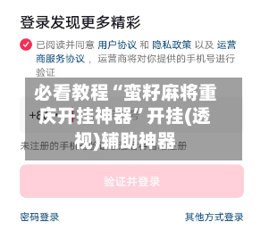 必看教程“蛮籽麻将重庆开挂神器	”开挂(透视)辅助神器-第3张图片