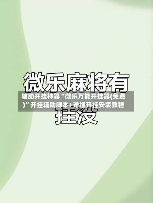 辅助开挂神器“微乐万能开挂器(免费)	”开挂辅助脚本+详细开挂安装教程-第2张图片