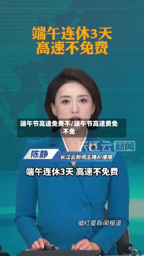 端午节高速免费不/端午节高速费免不免-第2张图片