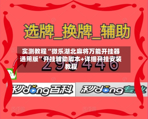 实测教程“微乐湖北麻将万能开挂器通用版”开挂辅助脚本+详细开挂安装教程-第3张图片