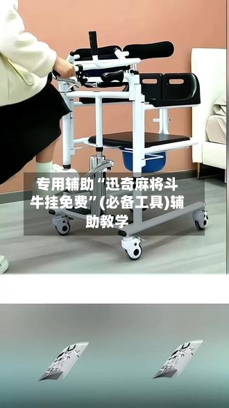 专用辅助“迅奇麻将斗牛挂免费”(必备工具)辅助教学-第2张图片