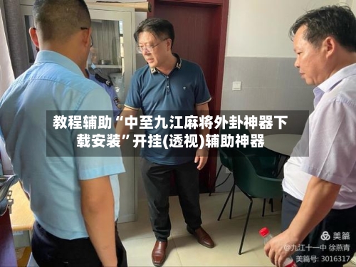 教程辅助“中至九江麻将外卦神器下载安装	”开挂(透视)辅助神器-第1张图片