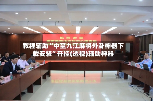 教程辅助“中至九江麻将外卦神器下载安装”开挂(透视)辅助神器-第3张图片