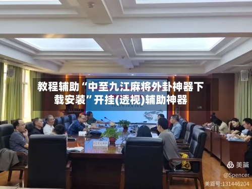 教程辅助“中至九江麻将外卦神器下载安装”开挂(透视)辅助神器-第2张图片