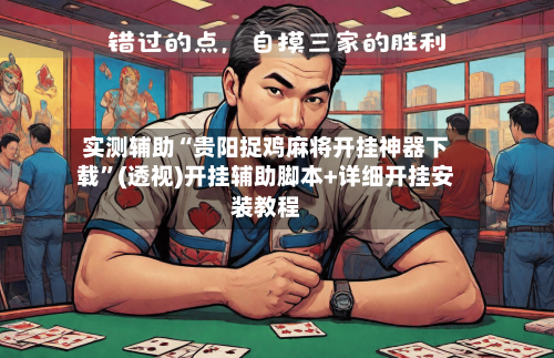 实测辅助“贵阳捉鸡麻将开挂神器下载	”(透视)开挂辅助脚本+详细开挂安装教程-第2张图片