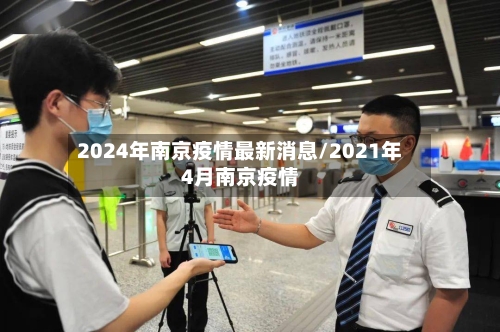 2024年南京疫情最新消息/2021年4月南京疫情-第1张图片