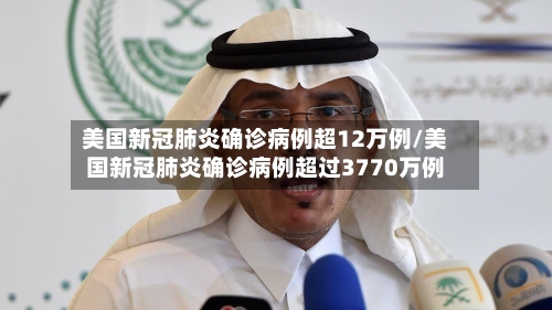 美国新冠肺炎确诊病例超12万例/美国新冠肺炎确诊病例超过3770万例-第3张图片