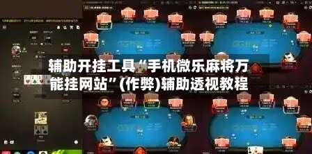 辅助开挂工具“手机微乐麻将万能挂网站”(作弊)辅助透视教程-第3张图片