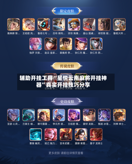 辅助开挂工具“星悦云南麻将开挂神器	”真实开挂技巧分享-第2张图片