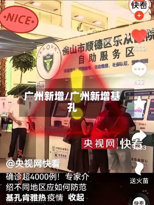 广州新增/广州新增基孔-第2张图片