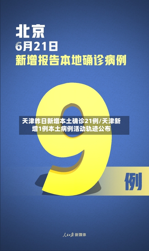 天津昨日新增本土确诊21例/天津新增1例本土病例活动轨迹公布-第2张图片