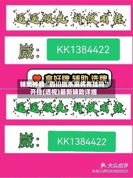 辅助神器“四川微乐麻将有挂吗”开挂(透视)最新辅助详细-第2张图片