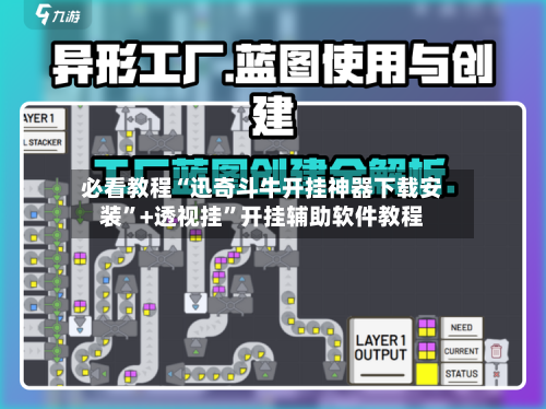 必看教程“迅奇斗牛开挂神器下载安装”+透视挂	”开挂辅助软件教程-第2张图片