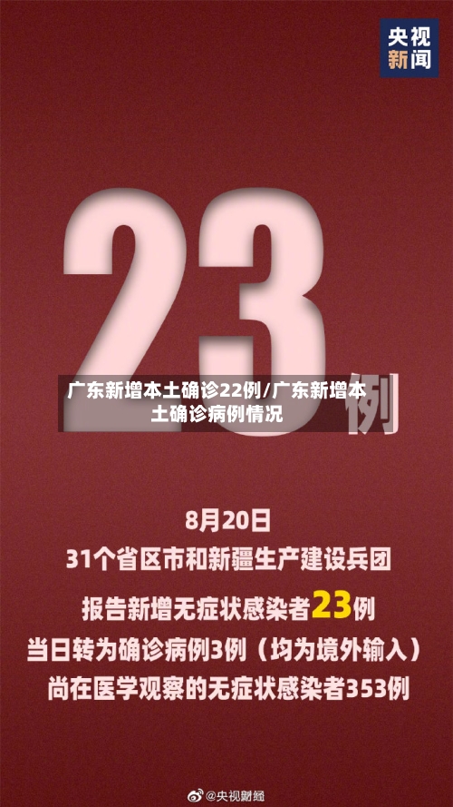 广东新增本土确诊22例/广东新增本土确诊病例情况-第2张图片