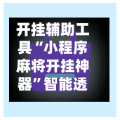 开挂辅助工具“小程序麻将开挂神器	”智能透视稳定辅助-第2张图片