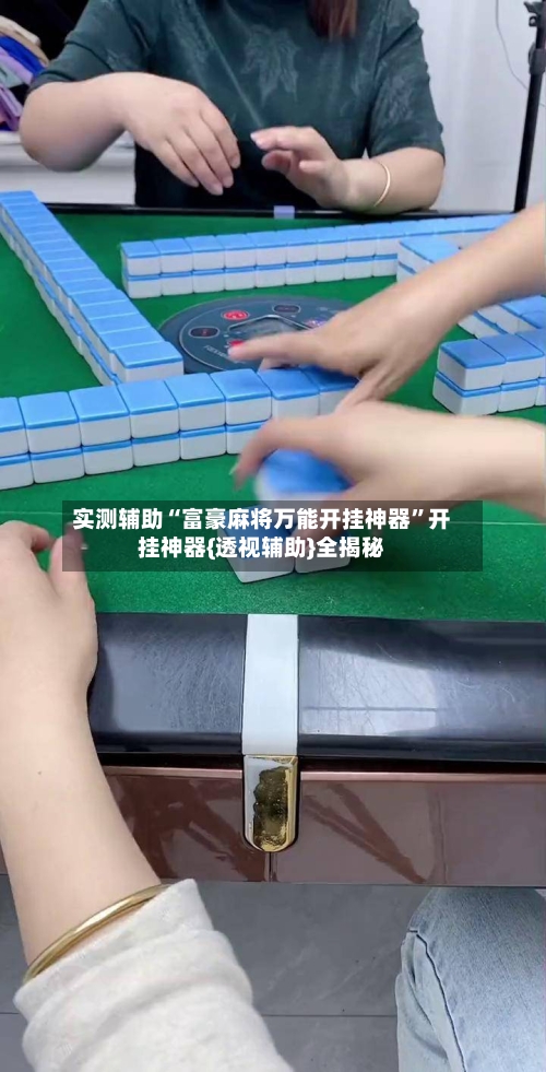 实测辅助“富豪麻将万能开挂神器”开挂神器{透视辅助}全揭秘-第3张图片