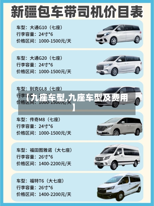 【九座车型,九座车型及费用】-第3张图片