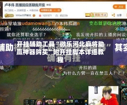 开挂辅助工具“微乐河北麻将助赢神器购买”附开挂脚本详细教程-第2张图片