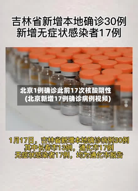 北京1例确诊此前17次核酸阴性(北京新增17例确诊病例视频)-第3张图片