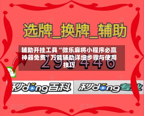 辅助开挂工具“微乐麻将小程序必赢神器免费”万能辅助详细步骤与使用技巧-第2张图片
