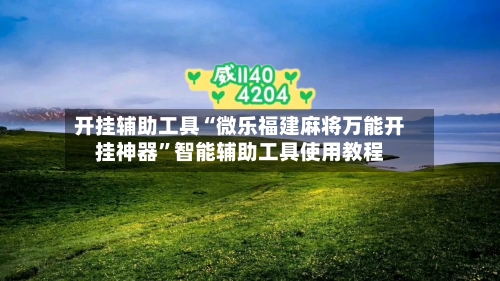 开挂辅助工具“微乐福建麻将万能开挂神器	”智能辅助工具使用教程-第1张图片