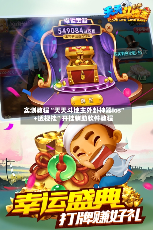 实测教程“天天斗地主外卦神器ios	”+透视挂”开挂辅助软件教程-第1张图片
