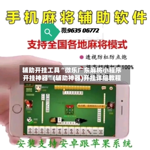 辅助开挂工具“微乐广东麻将小程序开挂神器	”(辅助神器)开挂详细教程-第1张图片
