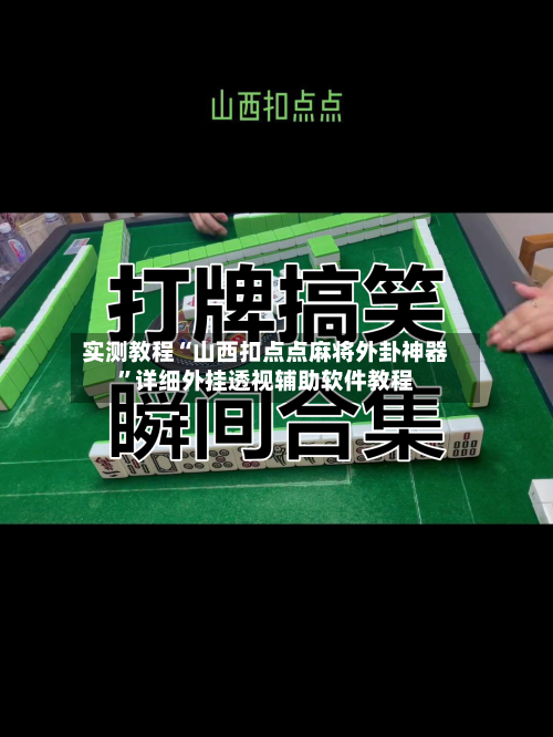 实测教程“山西扣点点麻将外卦神器”详细外挂透视辅助软件教程-第1张图片