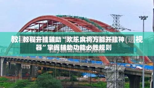 教程开挂辅助“欢乐麻将万能开挂神器”掌握辅助功能必胜规则-第1张图片