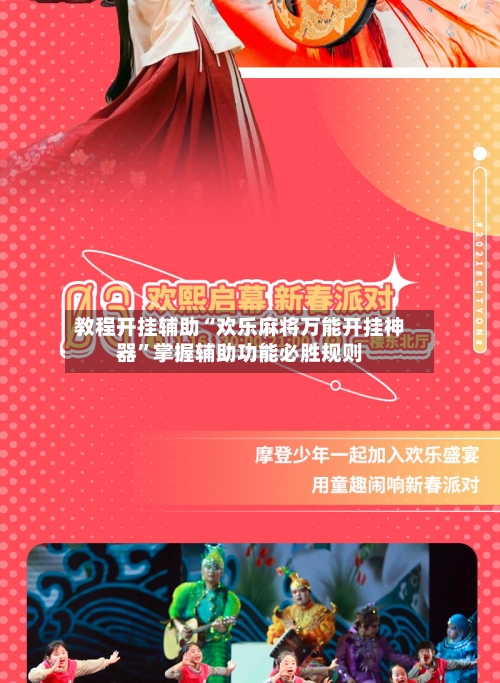 教程开挂辅助“欢乐麻将万能开挂神器	”掌握辅助功能必胜规则-第2张图片