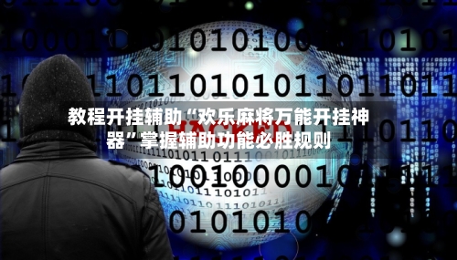 教程开挂辅助“欢乐麻将万能开挂神器”掌握辅助功能必胜规则-第3张图片