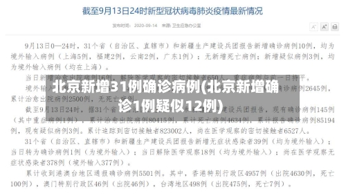 北京新增31例确诊病例(北京新增确诊1例疑似12例)-第3张图片