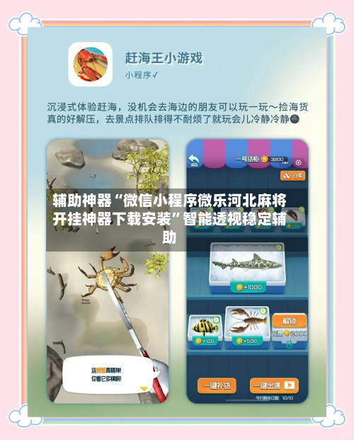 辅助神器“微信小程序微乐河北麻将开挂神器下载安装”智能透视稳定辅助-第2张图片