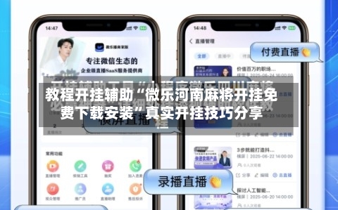 教程开挂辅助“微乐河南麻将开挂免费下载安装”真实开挂技巧分享-第3张图片