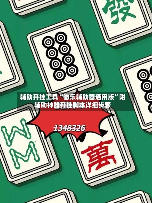 辅助开挂工具“微乐辅助器通用版	”附辅助神器开挂脚本详细步骤-第1张图片