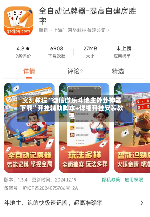 实测教程“微信微乐斗地主外卦神器下载”开挂辅助脚本+详细开挂安装教程-第1张图片