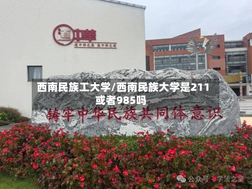 西南民族工大学/西南民族大学是211或者985吗-第1张图片