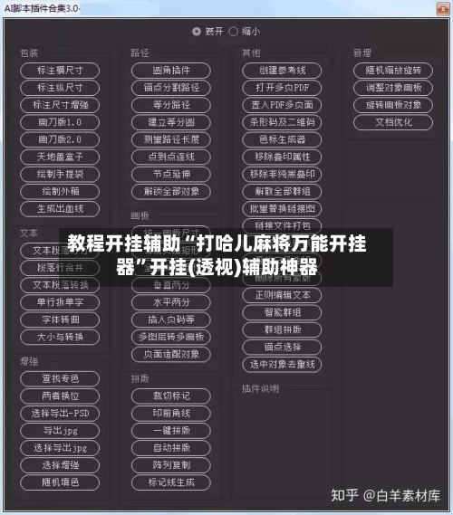 教程开挂辅助“打哈儿麻将万能开挂器	”开挂(透视)辅助神器-第1张图片