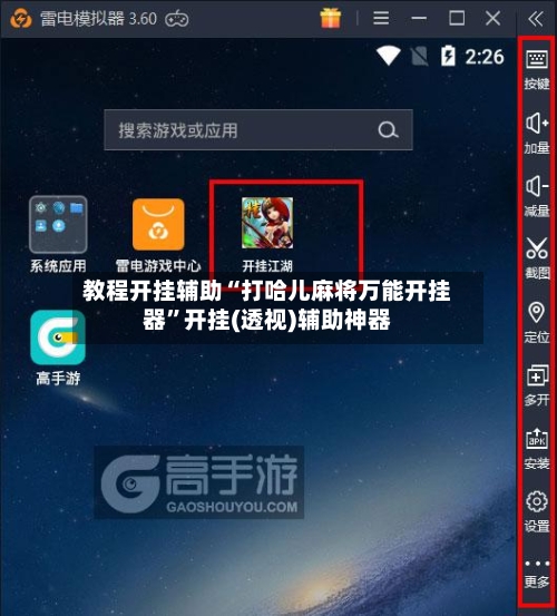 教程开挂辅助“打哈儿麻将万能开挂器”开挂(透视)辅助神器-第2张图片
