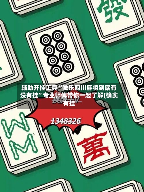 辅助开挂工具“微乐四川麻将到底有没有挂”专业师傅带你一起了解(确实有挂-第1张图片