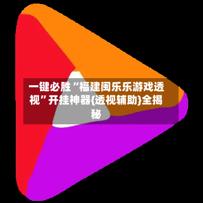 一键必胜“福建闽乐乐游戏透视	”开挂神器{透视辅助}全揭秘-第2张图片