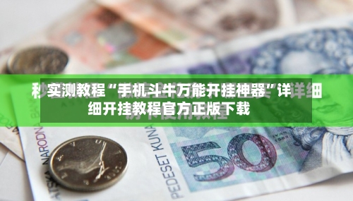 实测教程“手机斗牛万能开挂神器”详细开挂教程官方正版下载-第1张图片