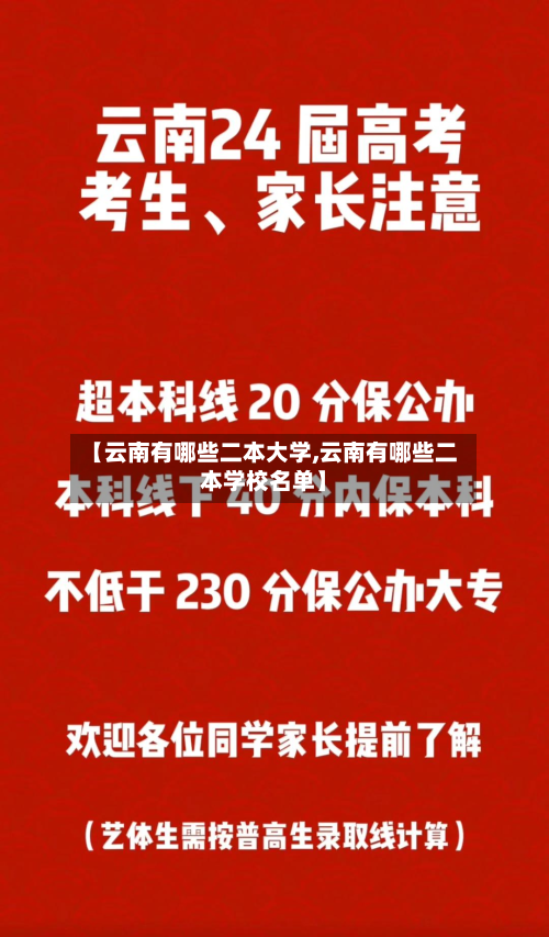 【云南有哪些二本大学,云南有哪些二本学校名单】-第2张图片