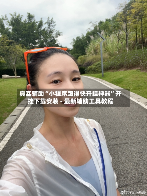 真实辅助“小程序跑得快开挂神器”开挂下载安装 - 最新辅助工具教程-第2张图片