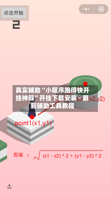 真实辅助“小程序跑得快开挂神器	”开挂下载安装 - 最新辅助工具教程-第1张图片