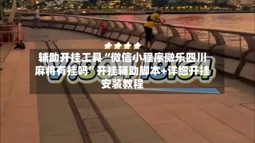 辅助开挂工具“微信小程序微乐四川麻将有挂吗”开挂辅助脚本+详细开挂安装教程-第1张图片